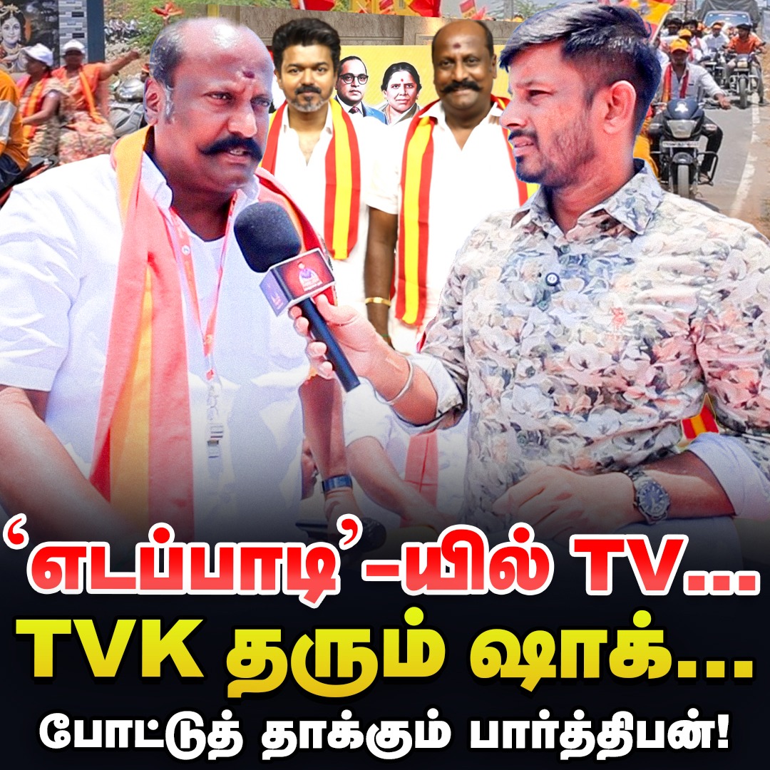 UngalSago_SeTha's tweet image. CLICK HERE &amp;gt;&amp;gt;&amp;gt; youtu.be/uF2EUnGaypg

'TVK பிரச்சார பீரங்கியே குழந்தைங்க தான்...'  பார்த்திபன் Interview! | Ungal Sago

#tamilanparthiban #tvk #salem #vijay #election2026