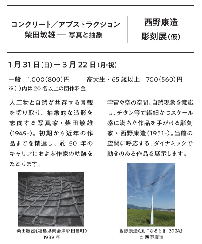 郡山市美術館で2027年1月31日(日)から3月22日(月・祝)まで「柴田敏雄——写真と抽象　コンクリート/アブストラクション」が開催されます。
初期から近年の作品までを精選し、約50年のキャリアにおよぶ作家の軌跡をたどる展覧会。

同時期に村越も郡山市内で展示予定です、福島へ旅行の準備を是非！