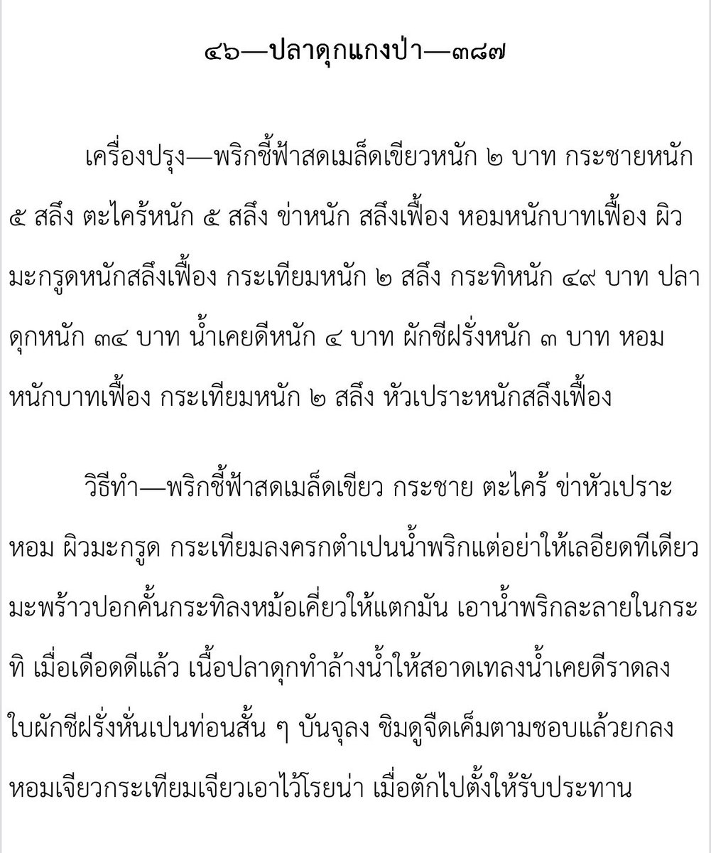 และในสูตรแกงป่าของท่านผู้หญิงเปลี่ยน akka แม่ครัวหัวป่าก์…