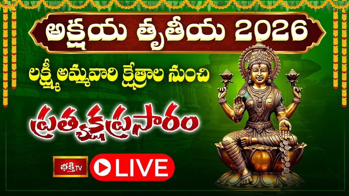 BhakthiTVorg's tweet image. Akshaya Tritiya 2026 LIVE : ప్రముఖ లక్ష్మీ అమ్మవారి క్షేత్రాల నుంచి ప్రత్యక్షప్రసారం 

WATCH LIVE &amp;gt;&amp;gt;&amp;gt; youtube.com/watch?v=QRMsxt…

 #AkshayaTritiya2026 #BhakthiTV #Devotional #AkshayaTritiya
