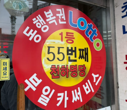 kittymichingirl's tweet photo. 애들아 너희도 우리나라에서 1등 제일 많이 배출했다는 부산 복권 명당(부일카서비스 센터) 썰 알아?! 
믿거나 말거나 인데 넘 신기해!!! 

부부는 원래 카센터만 하다가 남은 자리가 아까워서 복권점을 연 거임. 근데 복권점 열기 전에 도인이 지나가면서 "여긴 숫자로 하는 장사를 하면 대박이 난다"라고 말하고 갔다 함.

풍수지리학자, 무당이 말하길 이 복권점의 행운은 여기에 있는 화장실에서 나온다고 절대 공사하지 말라했다 함. 그래서 여기 화장실은 아직도 푸세식. 로또 사러 온 사람들이 일부러 여기서 볼일을 보거나 제사를 지내는 사람도 있다 함.

사장님 사주, 손금이 남을 대박 나게 해주는 사주, 손금이라 함. 그래서 직장인이였다면 사장만 대박 났을 텐데 로또점을 해서 사장님 본인도 이득을 얻은 거라 함.

사장님 사주에 **'수(水)'**가 부족한데 카센터에서 세차장을 같이 하고 앞에 동천이 흐르고 있어서 보완이 된다고

사장님이 지나다니기 불편해서 복권방 벽 하나를 튼 적이 있음. 이 벽을 트고부터 2년 넘게 갑자기 1등 당첨자가 안 나왔다 함. 이후 아주 유명한 지관이 다녀가더니 벽 다시 막으라고, 운이 새고 있다 해서 파티션 세우니깐 2주 뒤에 1등 당첨자 나왔대.