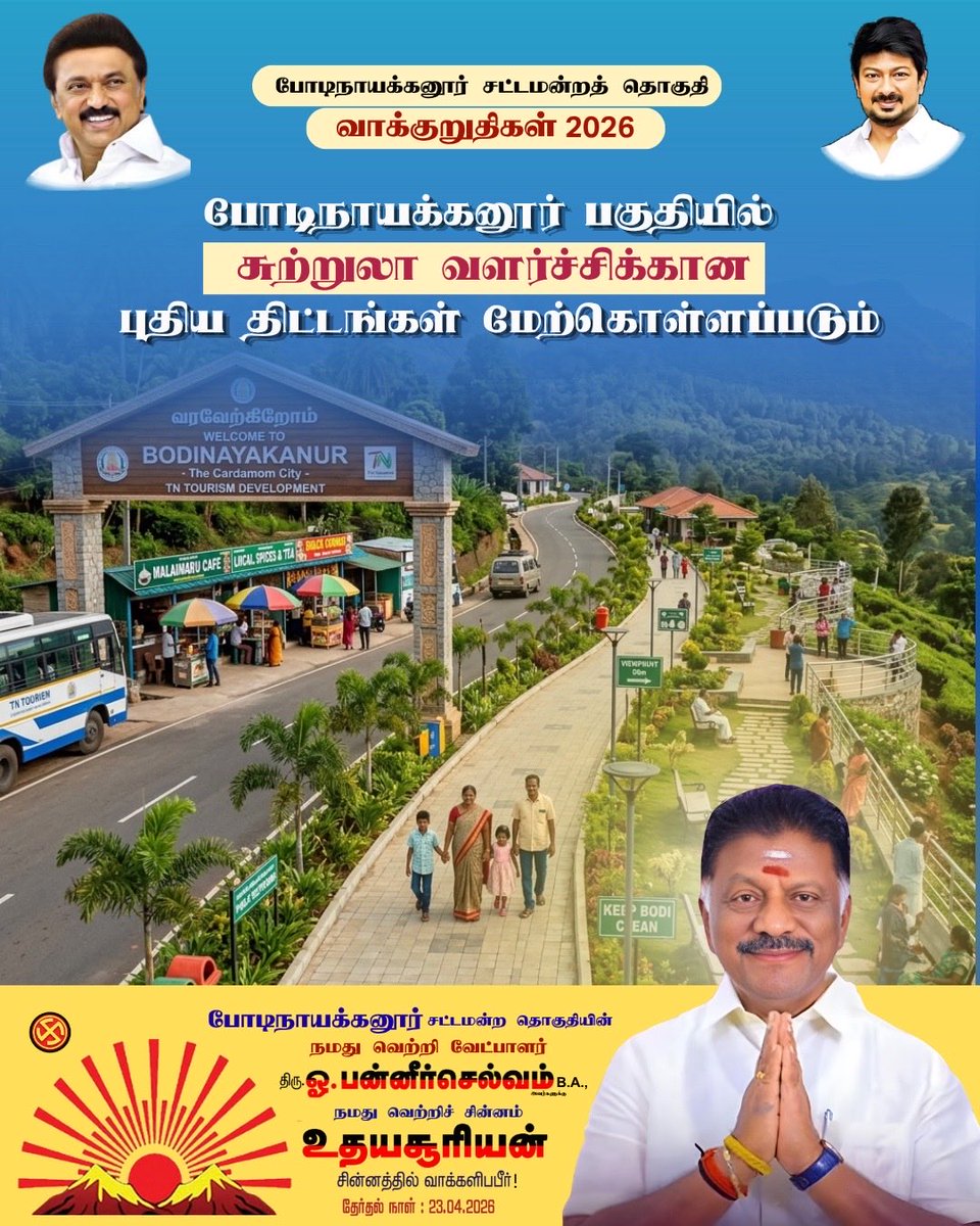 OfficeOfOPS's tweet photo. போடிநாயக்கனூர் சட்டமன்ற தொகுதி வாக்குறுதிகள் 2026🌅
#ஸ்டாலின்_தொடரட்டும்_தமிழ்நாடு_வெல்லட்டும் #வெல்வோம்_ஒன்றாக #வெல்வோம்இருநூறு_படைப்போம்வரலாறு #CMMKStalin #dmkfor2026 https://t.co/c26Y0s4J5G