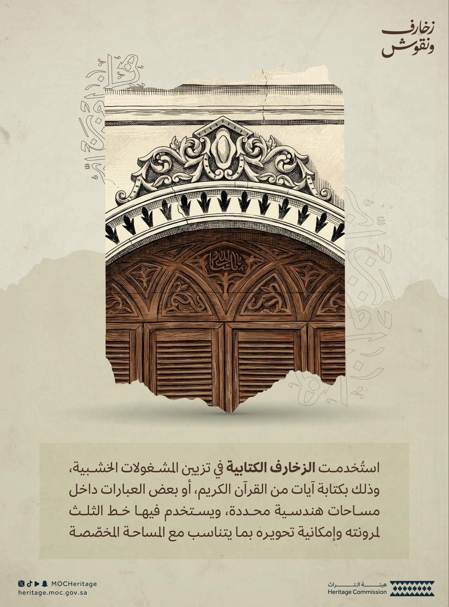 الزخارف الكتابية بالخطوط العربية.. تراث زخرفي بديع، وتناغم هندسيٌ منظم.

#زخارف_ونقوش
#هيئة_التراث