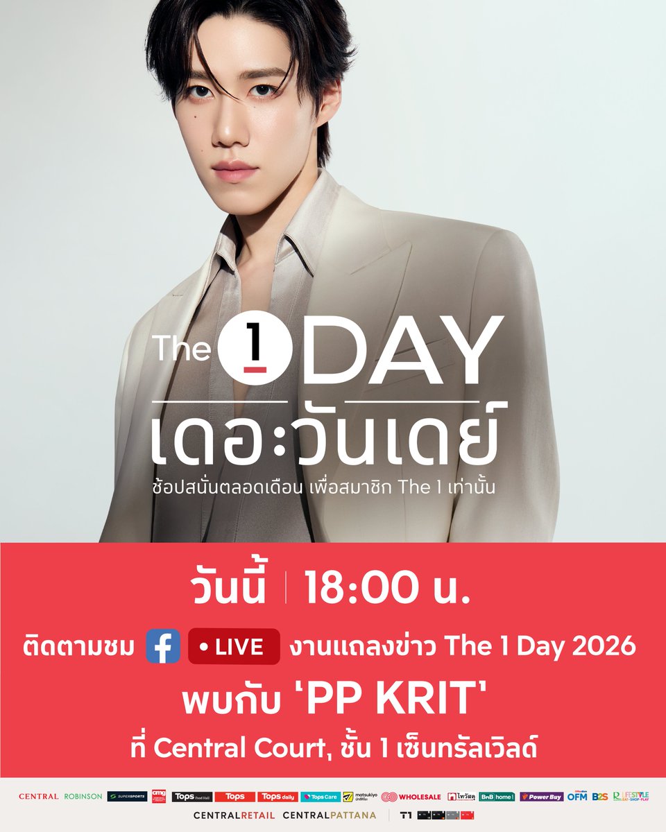 วันนี้ 18:00 น. เรามีนัดกับ PP KRIT ในงานแถลงข่าว The 1 Day 2026 ปรากฏการณ์สุดคุ้มแห่งปี ช้อปไม่หยุดตลอดทั้งเดือน ที่ Central Court, ชั้น 1 <a href="/centralwOrld/">centralwOrld</a> หรือติดตามชม 🔴 LIVE งานแถลงข่าว The 1 Day 2026 ผ่านช่องทาง The 1 Facebook Fanpage คลิก  facebook.com/The1Community

📱มาช่วยกัน