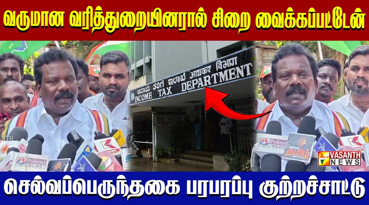 VasanthNews's tweet image. வருமான வரித்துறையினரின் அத்துமீறல்.. இதெற்கெல்லாம் அஞ்ச மாட்டோம் - செல்வப்பெருந்தகை

▶️youtu.be/Y5Uy41wN3-g

@SPK_TNCC  @INCTamilNadu  #IncomeTaxDepartment #PoliticalStatement #PoliticalControversy #DMKAlliance #vasanthnews