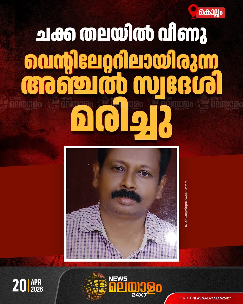 newsmalayalamtv's tweet image. കൊല്ലം അഞ്ചൽ സ്വദേശി രാജു ആണ് മരിച്ചത്.

#kollam #newsmalayalamtv #newsmalayalam24x7