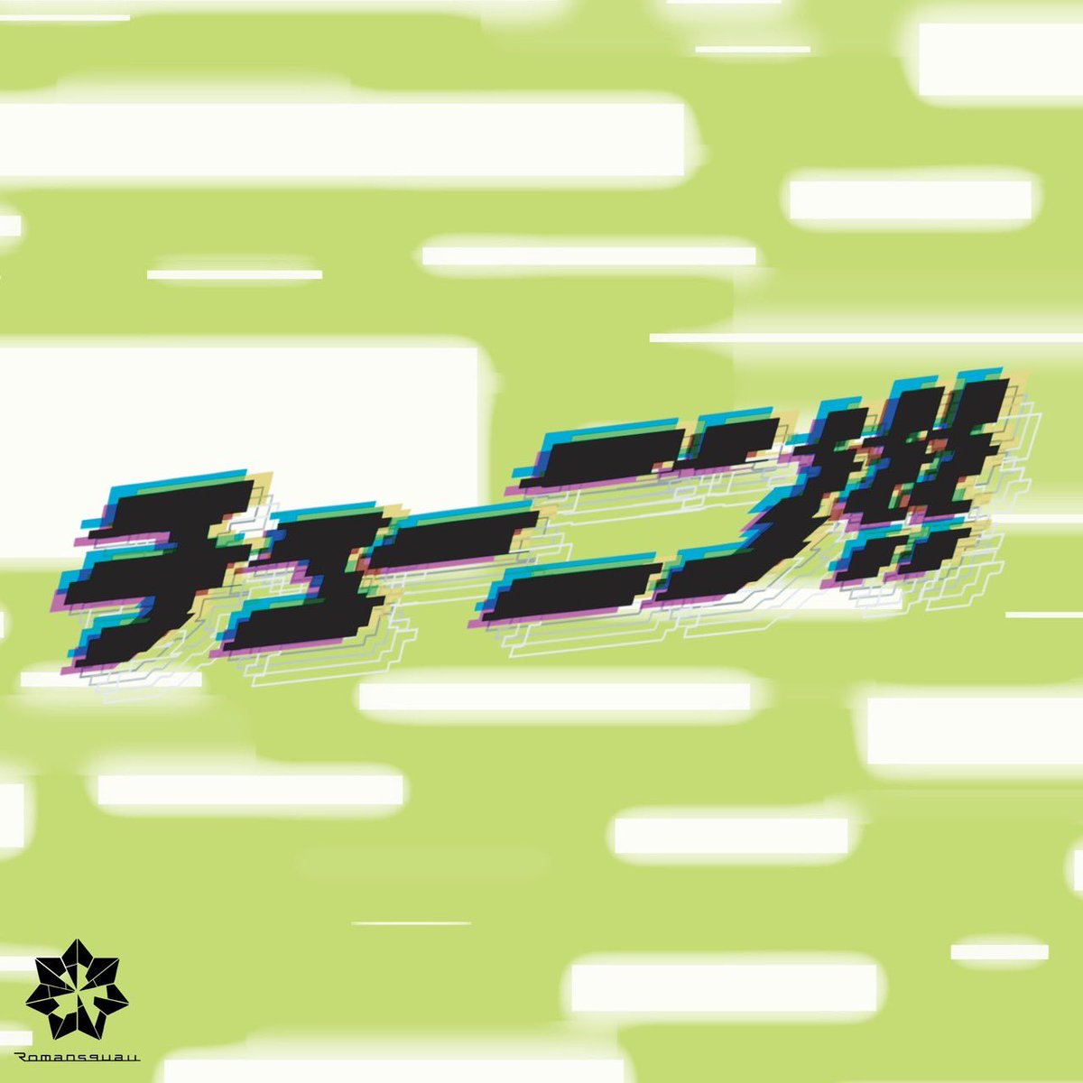 Romansquall's tweet photo. ⋆˙⟡🆕新曲配信決定⚙️✨

Romansquall "2026年 新曲配信企画"  
『シェキラブ‼︎ 』に続く第二弾！

▶︎  4/29 00:00 Release ◀︎
📡💚最新曲『チューニン‼︎』📡💚

一聴で離れない すでにライブの人気曲、
リリースをぜひお楽しみに🎧✨

#Romansquall_release #チューニン📡💚 https://t.co/s3PAifgyji