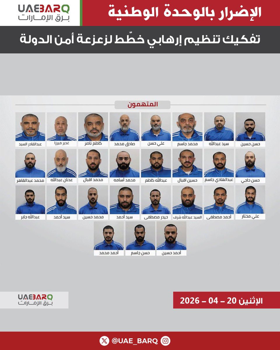 UAE_BARQ's tweet photo. تفكيك تنظيم إرهابي خطّط لزعزعة أمن الدولة والإضرار بالوحدة الوطنية والسلم.

#برق_الإمارات https://t.co/y0aTl81UUL