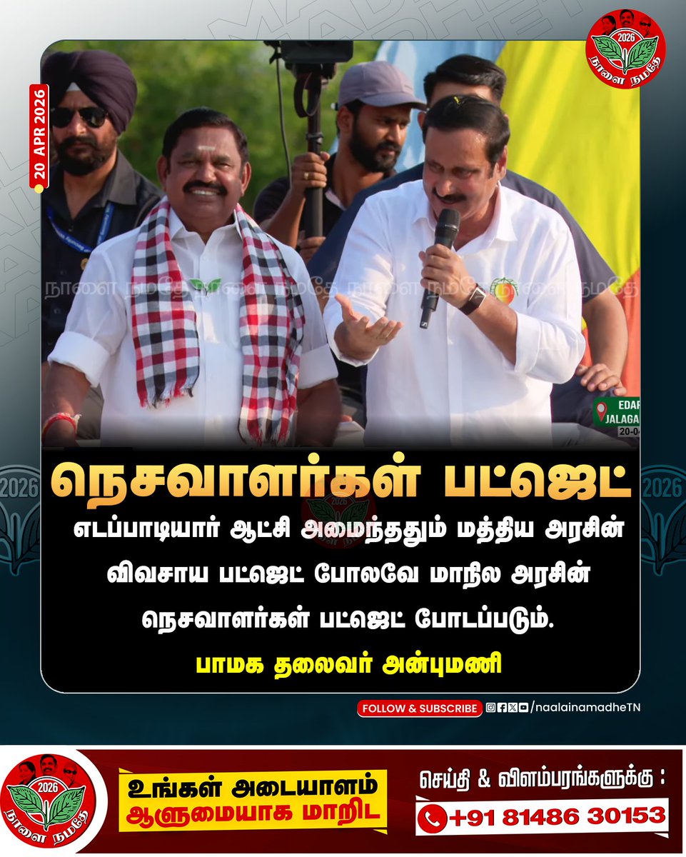NaalaiNamadheTN's tweet image. எடப்பாடியார் ஆட்சி அமைந்ததும் மத்திய அரசின் விவசாய பட்ஜெட் போலவே மாநில அரசின் நெசவாளர்கள் பட்ஜெட் போடப்படும்.

-பாமக தலைவர் அன்புமணி
@EPSTamilNadu @draramadoss

#Salem | #Edapadipalanisami | #Anbumaniramadass | #Aiadmk2026 | #Epsfor2026 | #Election2026 | #Electioncampaign |