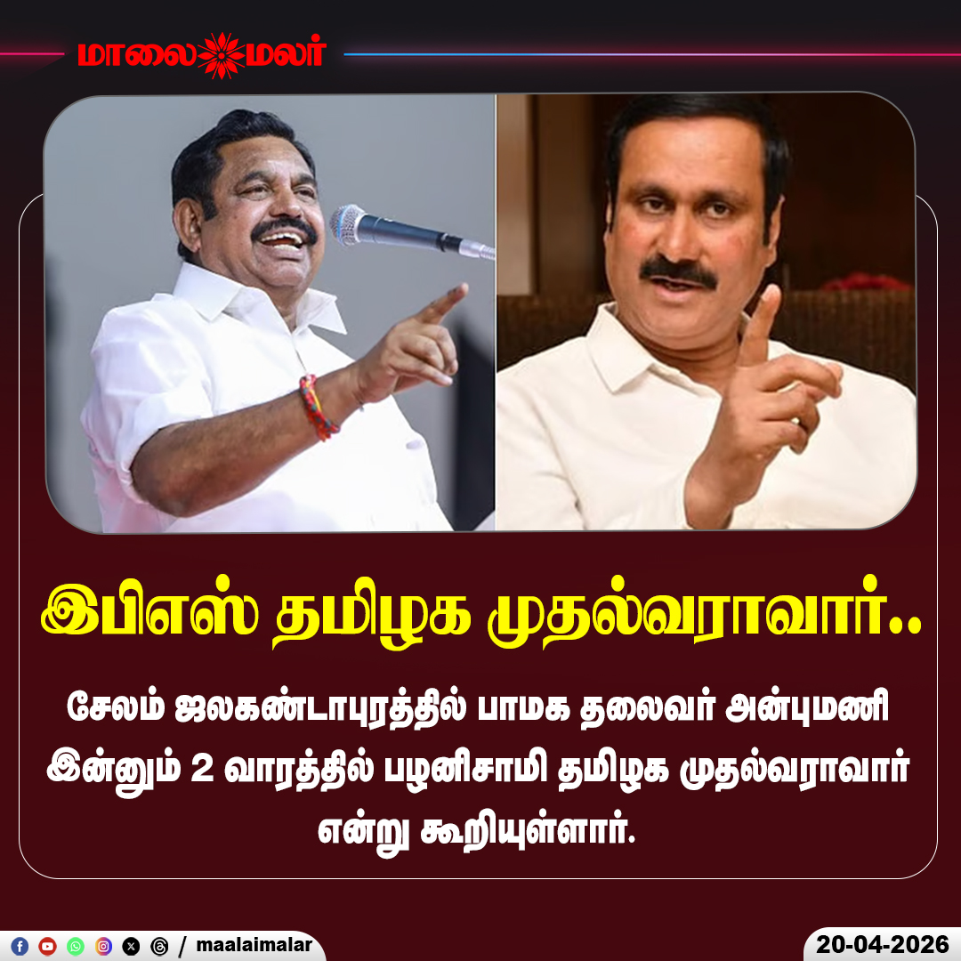 maalaimalar's tweet photo. இபிஎஸ் தமிழக முதல்வராவார்..

#EPS #EdappadiPalaniswami #AnbumaniRamdoss #PMK #AIADMK #News #MMNews #TamilNaduPolitics #EPSForCM #Election2026 #TNPolitics #PoliticalCampaign #Maalaimalar https://t.co/kKfBrYU5c8