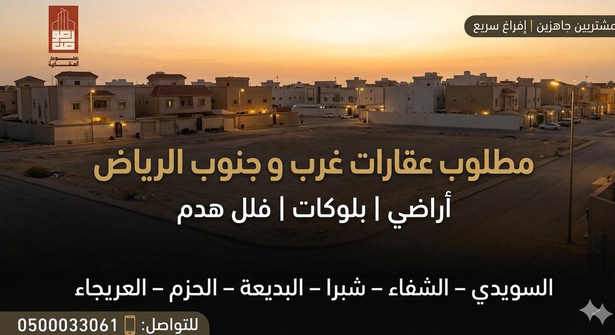naserRealestae's tweet photo. الى ملاك غرب و جنوب الرياض عندنا طلبات مباشرة على:

• أراضي سكنية او تجارية 
• بلوكات
• فلل قديمة (هدم)

📍 #السويدي – #البديعة – #شبرا – #الشفاء – #الحزم – #العريجاء - #سلطانة #الدريهمية #العوالي 

✔️ مشتريين جاهزين
✔️ إفراغ سريع
✔️ سعر السوق 

نستقبل العروض من ( المباشرين او الملاك فقط ).. إذا عندك عقار في هالأحياء… أرسل التفاصيل على الواتساب👇

https://t.co/e3Uphe2oah