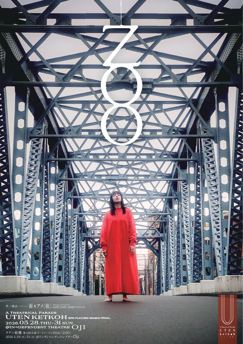 mayuffy's tweet image. ウテン結構第10回公演
『ZOO』
2026/05/28(木)-05/31(日)

お稽古始まったらノンストップ！
どんどんシーンが立体的になっていってるよ。
観にきてほしい。ぜひだ！

🎫ご予約⬇️
ticket.corich.jp/apply/442263/0…

#ウテン結構 
#ZOO