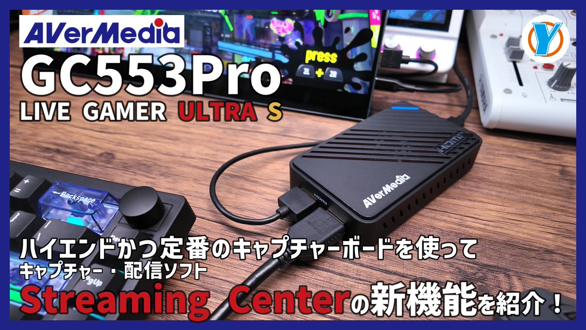 動画アップしました。

AVerMedia【GC553Pro LIVE GAMER ULTRA S】
ハイエンドかつ定番のキャプチャーボードを使って、
キャプチャー・配信ソフトStreaming Centerの新機能を紹介！

youtu.be/XD3He1V9zHo

やっぱ売れてるだけあってとてもいい。
間違いない。
キャプボと言ったらAVerMedia。