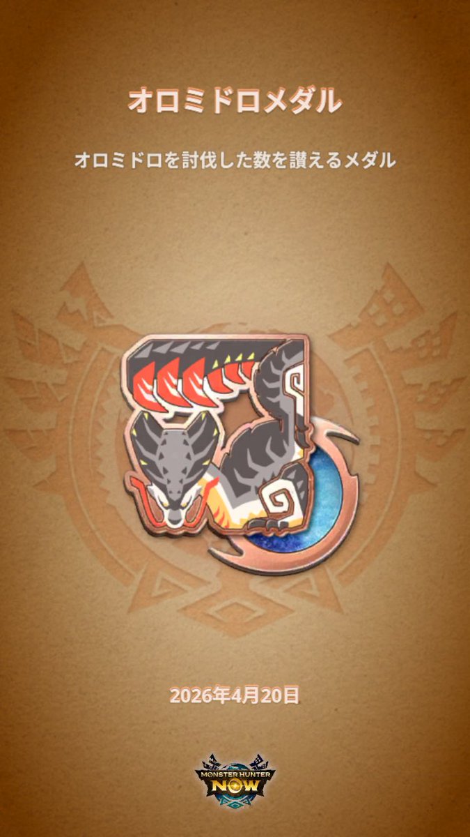 nori1117's tweet image. オロミドロ銅メダル(σ´∀`)σｹﾞｯﾂ!!

#モンハンNow #MHNowHunterMedal