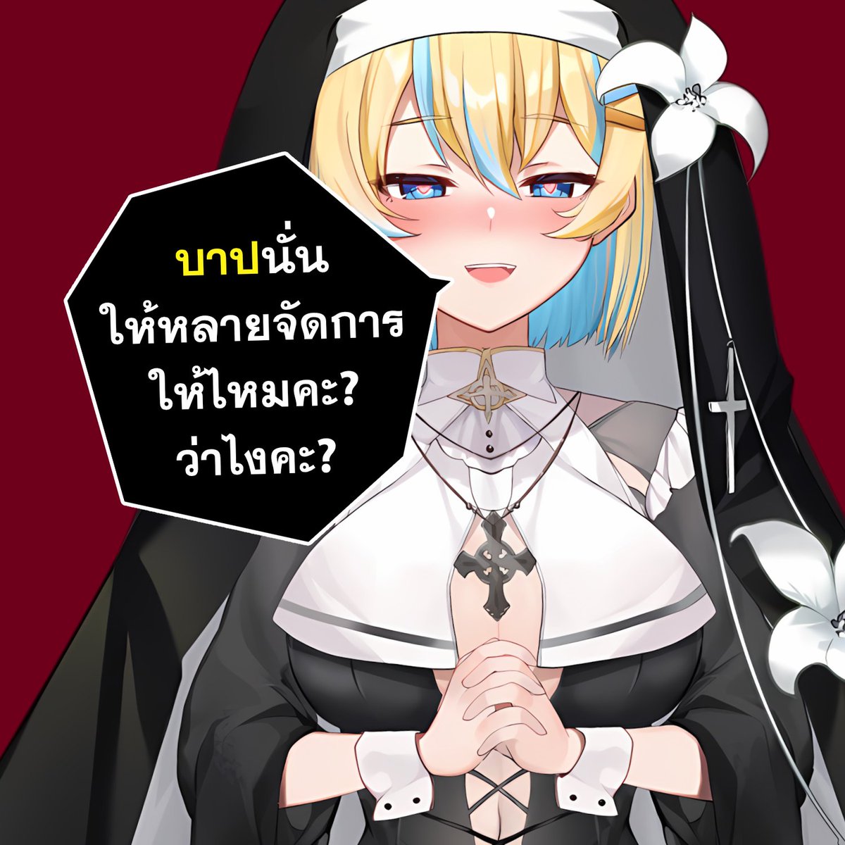 Laibaht / หลายบาท 🐣 @ManyVProject tweet media