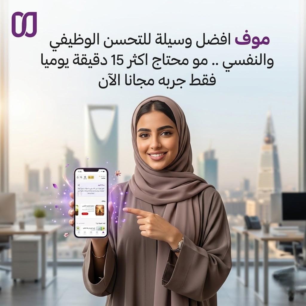 moov_daily's tweet photo. مو دائمًا مشكلتك إنك ما تعرف وش تسوي
أحيانًا مشكلتك إنك ما فهمت نفسك بالشكل الكفاية.
في موف نساعدك تفهم نفسك بشكل أعمق
من خلال أكثر من 40 اختبار + تحليل + مسارات مخصصة
تخليك أقرب للوضوح
وأبعد عن التشتت والتأجيل.

لأن فهمك لنفسك… يغيّر قراراتك وحياتك.
موف | 15 دقيقة يوميًا تصنع فرقًا حقيقيًا.