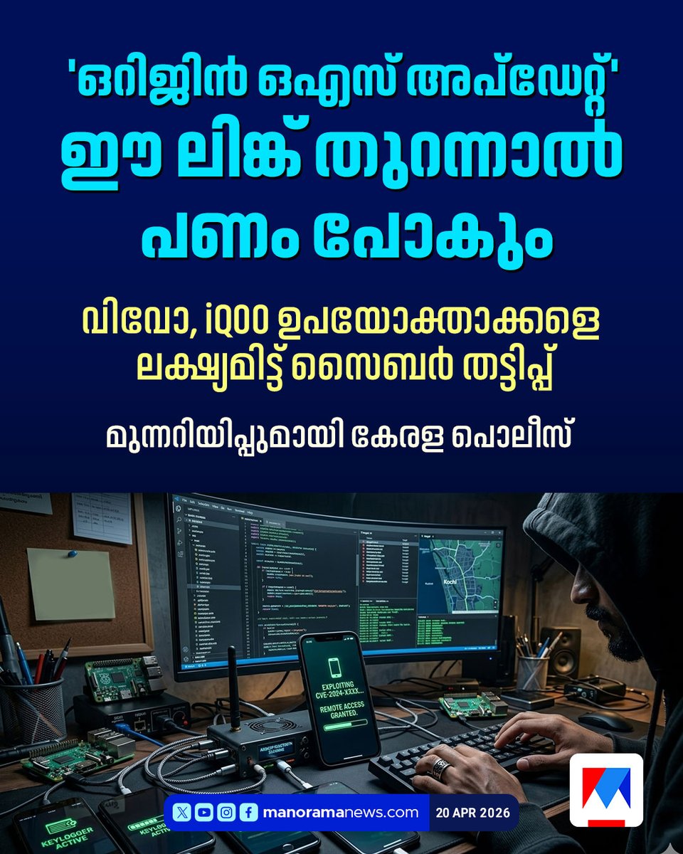 manoramanews's tweet image. പോപ്പ്അപ്പ് മെസേജില്‍ ക്ലിക്കല്ലേ!; വിവോ, iQOO സ്മാര്‍ട്ട് ഫോണ്‍ ഉപയോക്താക്കളെ ലക്ഷ്യമിട്ട് വന്‍ സൈബര്‍ തട്ടിപ്പ്...

Read more at: manoramanews.com/technology/lat…
#cyberfraud #popupmessages #vivoiqoo