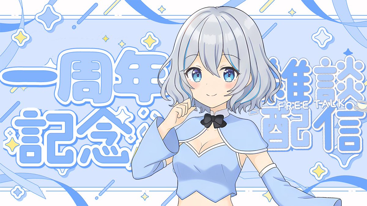 デビュー1周年記念の雑談配信を始めるよ🌟
振り返りしたり、2年目のやりたいこと話したり、雑談したりするつもり🍭
お祝いのコメントあると嬉しいな…待ってるね😊💕

【一周年記念配信 / 雑談】祝！無事に続けることが出来たよ！！
youtube.com/live/v-A5RVVBd…

#一周年記念 #雑談 #新人Vtuber