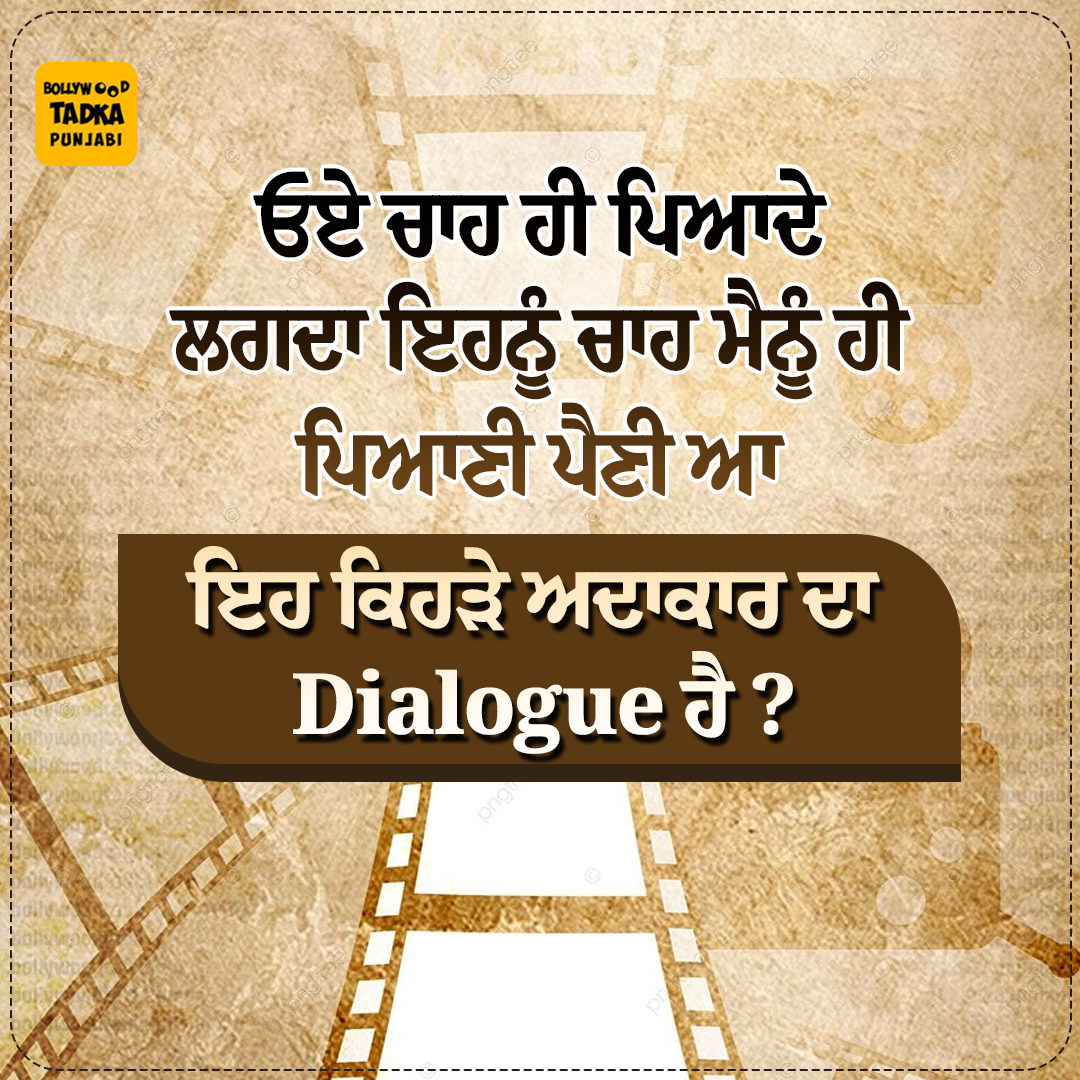 pollywoodtadka's tweet image. ਇਹ ਕਿਹੜੇ ਅਦਾਕਾਰ ਦਾ Dialogue ਹੈ 
#punjabinews #dialogue #latest