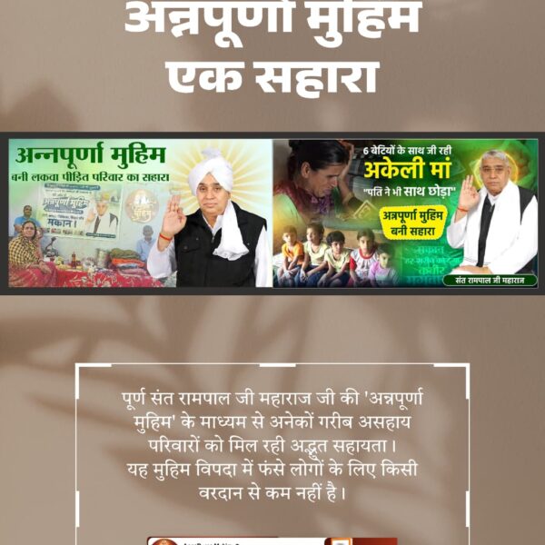 #रोटीकपड़ा_शिक्षाचिकित्सा_मकान
जो परिवार भूखे सोने को मजबूर थे, उनके पास बुनियादी सुविधाओं का अभाव था। ऐसे कठिन समय में परम संत रामपाल जी महाराज जी की 'अन्नपूर्णा मुहिम' ने उनके जीवन में मदद और उम्मीद की नई किरण जगाई। देखें
AnnapurnaMuhim SantRampalJi