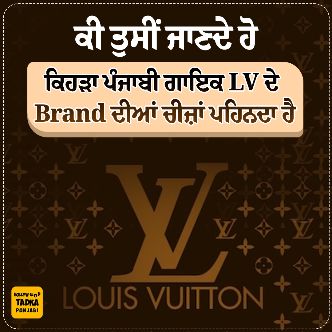 pollywoodtadka's tweet image. ਕੀ ਤੁਸੀਂ ਜਾਣਦੇ ਹੋ ਕਿਹੜਾ ਪੰਜਾਬੀ ਗਾਇਕ LV ਦੇ Brand ਦੀਆਂ ਚੀਜ਼ਾਂ ਪਹਿਨਦਾ ਹੈ 
#punjabinews #guess #singer #luisvuiton #brand #latest