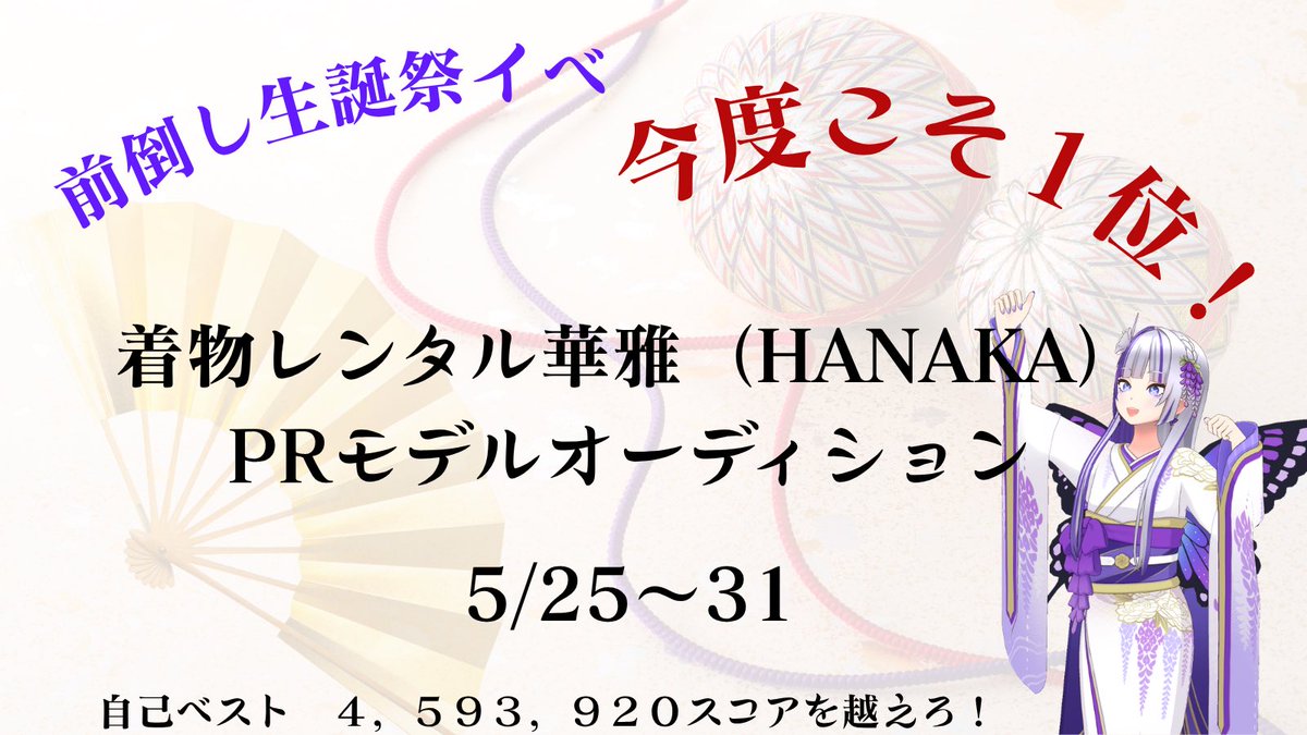 🦋.*˚ガチイベ告知🦋.*˚

5/4〜 藤御殿 壁紙イベ
5/25〜着物イベ

5月は２回、走ります！
企画や返礼、たくさんご用意🎁🫶

詳細は追って告知します〜！

たくさん応援してくれたら嬉しいな♡‼️🙏