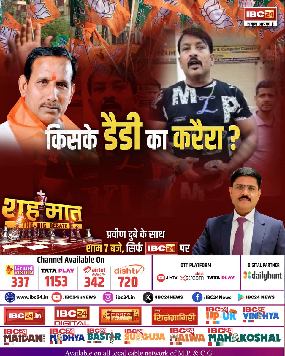 IBC24News's tweet image. किसके डैडी का करैरा? शह मात THE BIG DEBATE  

देखिए प्रवीण दुबे के साथ शाम 7:00 बजे, सिर्फ IBC24 पर

#MPNews | #MadhyaPradesh |  MP News | MadhyaPradesh | #Shahmaat | @INCMP | @BJP4MP | @pravindubey121