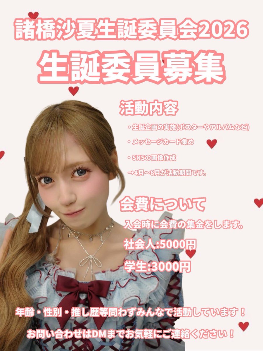 生誕委員＆協賛金募集のお知らせ】 諸橋沙夏ちゃんのお誕生日を、一緒