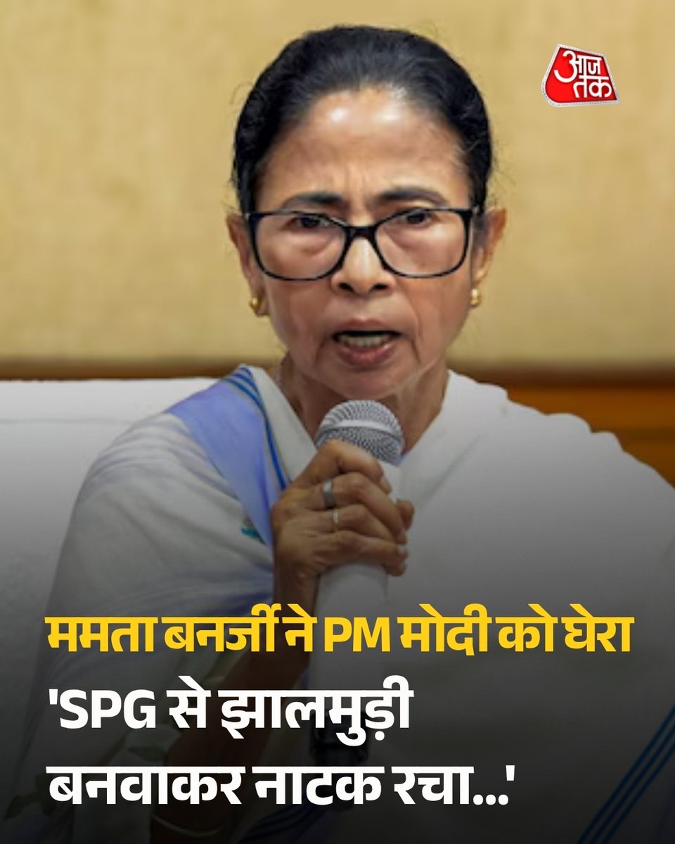 aajtak's tweet image. 'SPG से झालमुड़ी बनवाकर नाटक रचा...', ममता बनर्जी ने PM मोदी को घेरा

प्रधानमंत्री नरेंद्र मोदी ने कल पश्चिम बंगाल में ताबड़तोड़ चुनावी रैलियां की. इस बीच उन्होंने झाड़ग्राम में एक दुकान पर झालमुड़ी खाई. इसके बाद से उनका झालमुड़ी वाला वीडियो देशभर में वायरल हो गया. लेकिन बंगाल की