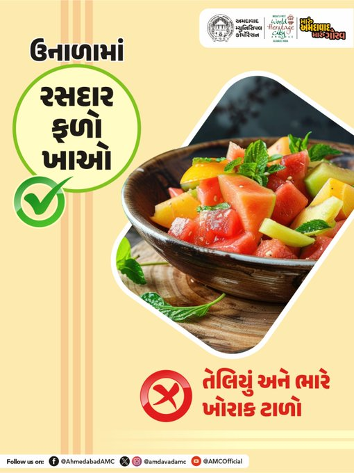 airnews_abad's tweet image. ➡️રસદાર ફળો શરીરને ઠંડક આપે છે અને તાજગી જાળવે છે. ઉનાળામાં હળવો અને પોષક આહાર અપનાવો. તેલિયું અને ભારે ખોરાક ટાળીને સ્વાસ્થ્યનું ધ્યાન રાખો.  
તમારી સાવચેતી – હીટથી સુરક્ષા.  
#SummerDiet #HeatProtection #HealthyEating #AMCAwareness #beattheheatwithAMC