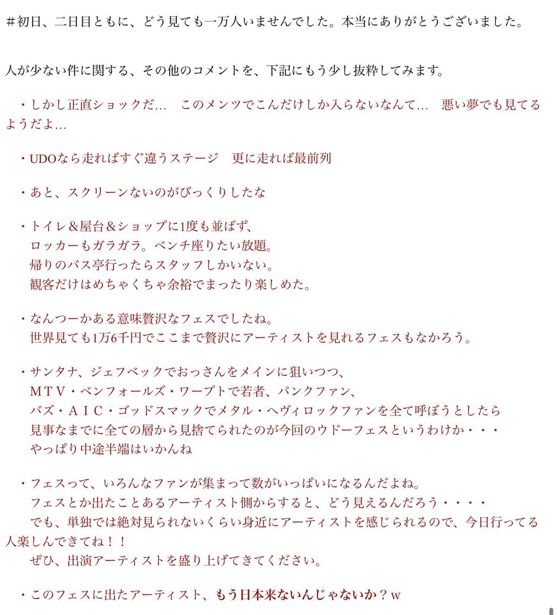 某ロックフェスの強気な価格設定に「人が…集まるのか…？」との不安な声が広がっているようですが、どうしても伝説のウドーロックフェスティバルが脳裏を掠めますよね。リベンジなるか。同じ轍を踏むのか。今後の出演者追加発表が注目されます。

st.rim.or.jp/~r17953/impre/…