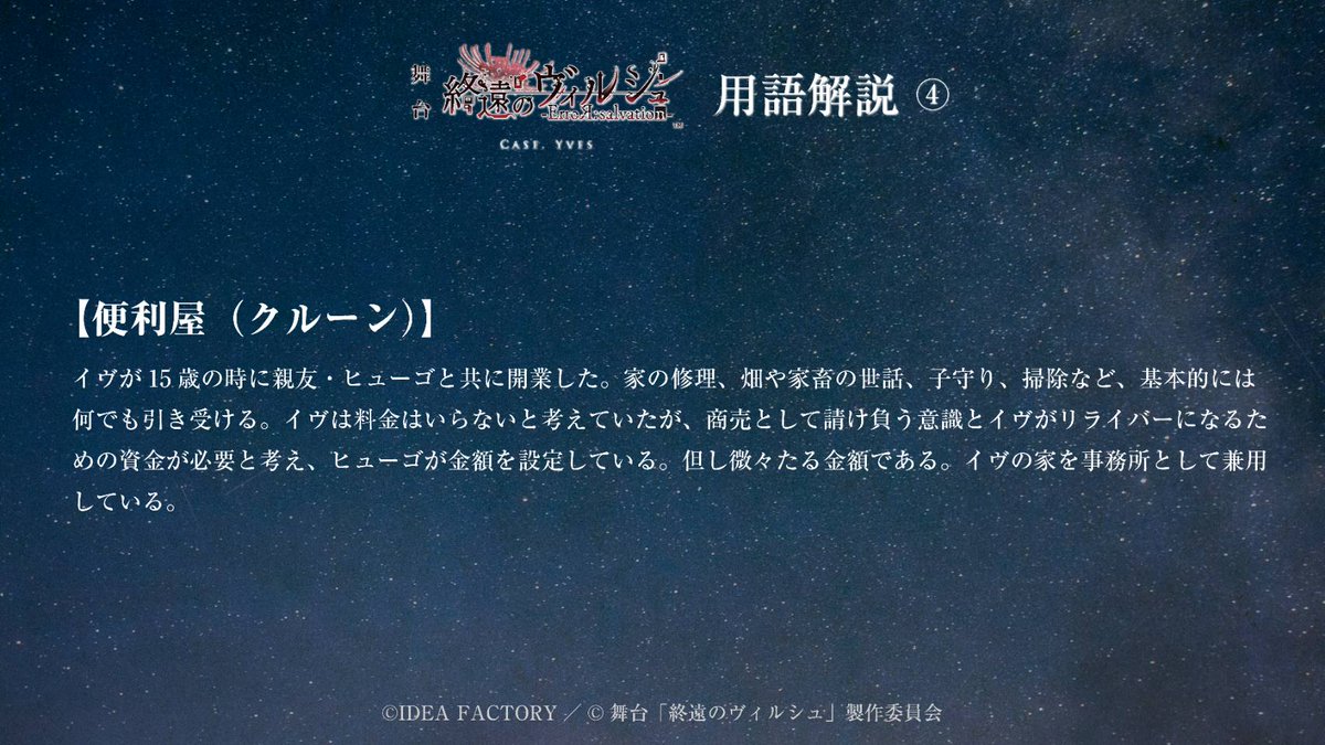 virche_stage's tweet photo. #終ヴィルステ
がより深く楽しめる、

用語解説画像公開!🖊️

是非予習いただき、
#終ヴィル の世界観に浸ってください!!📖

【千秋楽2公演の配信決定!🎥】
https://t.co/SZxunr45w6

【一般販売チケット(先着)好評販売中!🎫】
＜チケットぴあ＞
https://t.co/RQb8n3urT3
＜カンフェティ＞ https://t.co/4OklW48xQf
＜イープラス＞
https://t.co/sHyiCMQ2kl
＜ローソンチケット＞
https://t.co/rk1wyekY55
※PC／スマートフォン共通
Lコード：32584

【公演HP】
https://t.co/NyN1kfPU6H
【公演PVリファインver】
https://t.co/8mhGJLJZX2

#終遠のヴィルシュ