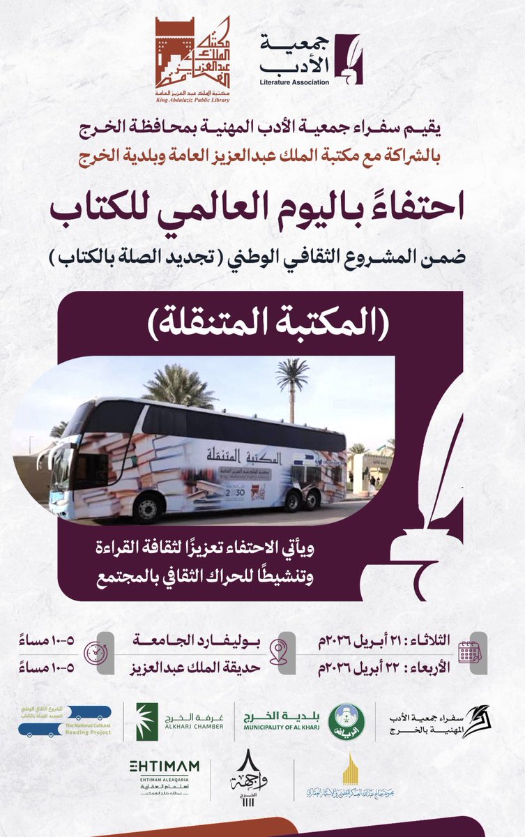 Althgafyaa's tweet photo. يحتفي سفراء جمعية الأدب المهنية @Literatureasso بمحافظة الخرج بالشراكة مع مكتبة الملك عبدالعزيز العامة @KAPLibrary وبلدية الخرج @kharjmun1 باليوم العالمي للكتاب ضمن المشروع الثقافي الوطني: (تجديد الصلة بالكتاب)، وذلك بمحافظة الخرج، وستتواجد المكتبة المتنقلة اليوم الثلاثاء في (بوليفارد) جامعة الأمير سطام، ويوم غد الأربعاء في حديقة الملك عبدالعزيز من الساعة الخامسة مساءً حتى الساعة العاشرة مساءً.
ويأتي هذا الاحتفاء تعزيزًا لثقافة القراءة وتنشيطًا للحراك الثقافي بمجتمع محافظة الخرج.