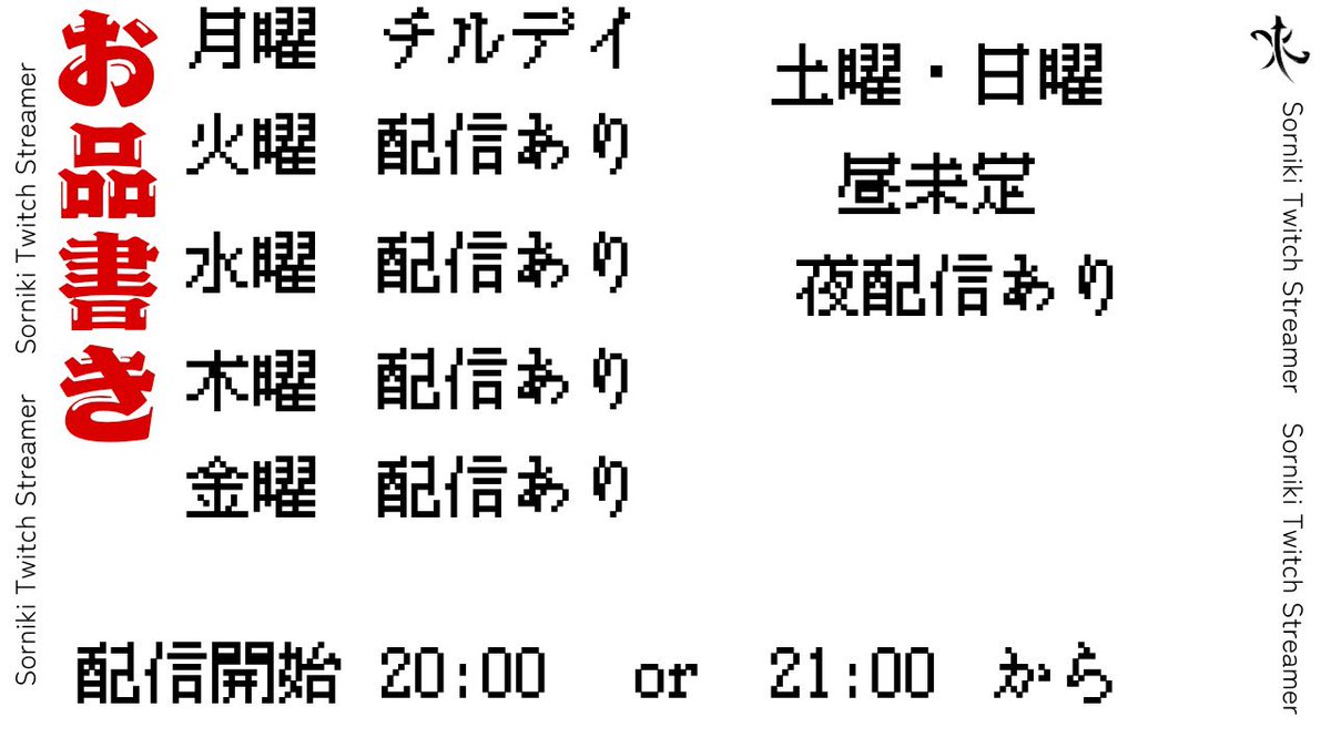 sorsan_Twitch's tweet image. 【今週のお品書き】
今週はこんな感じです。
 #twitch
  #Twitch配信  #Twitch配信者  #TwitchStreamers