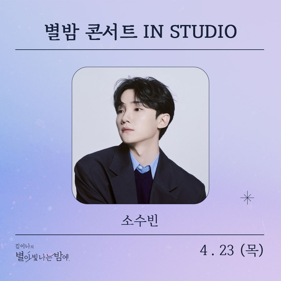 김이나의 별이 빛나는 밤에
 별밤 콘서트 in Studio
 소수빈 ('26. 4.23 목요일)