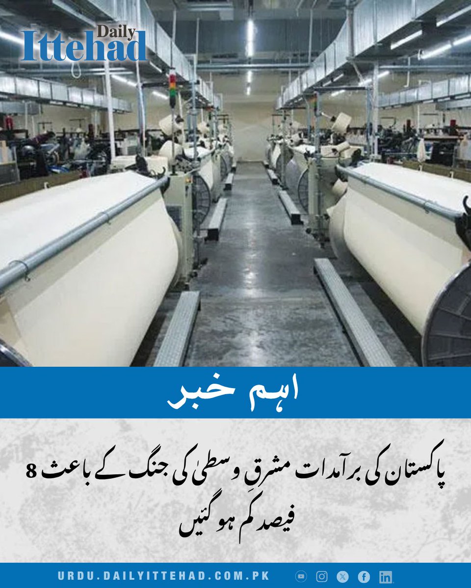 DailyIttehad's tweet image. مشرق وسطیٰ میں جاری تنازعات نے پاکستان کی معیشت پر بہت زیادہ وزن ڈالنا شروع کر دیا ہے، حالیہ مہینوں میں متعدد شعبوں میں برآمدات میں وسیع پیمانے پر کمی دیکھنے میں آئی ہے۔

#Pakistan #Economy #Exports #MiddleEast #Trade #EconomicImpact #GlobalEconomy #BreakingNews