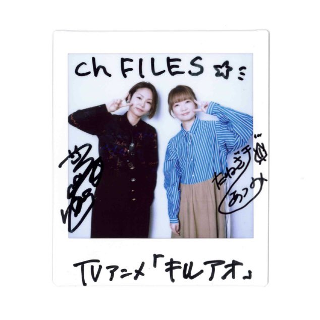 ch_kansai's tweet photo. 【プレゼント🎁】

#三瓶由布子 さん
#種﨑敦美 さん
チェキ1名様に✨

現在放送中のTVアニメ『#キルアオ』のお話から、おふたりの高校時代の新学期の過ごし方までお伺いしました🏫

【応募方法】5/19(火)締切
1️⃣@ch_kansai をフォロー
2️⃣本投稿をRP

4/20より高校図書館で順次配布
@KILLBLUE_PR https://t.co/DdYQ18uSbs
