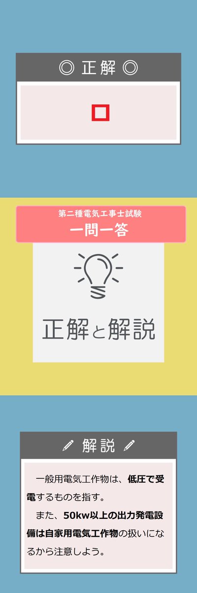 denkoradio's tweet photo. 一般用電気工作物に関する記述として正しいものは
発電設備は電圧600V以下とする
イ．低圧で受電するものは，出力55kWの太陽電池発電設備を同一構内に施設しても，一般用電気工作物となる
ロ．低圧で受電するものは，小出力発電設備を同一構内に施設しても，一般用電気工作物となる https://t.co/Knt7rxjpfW