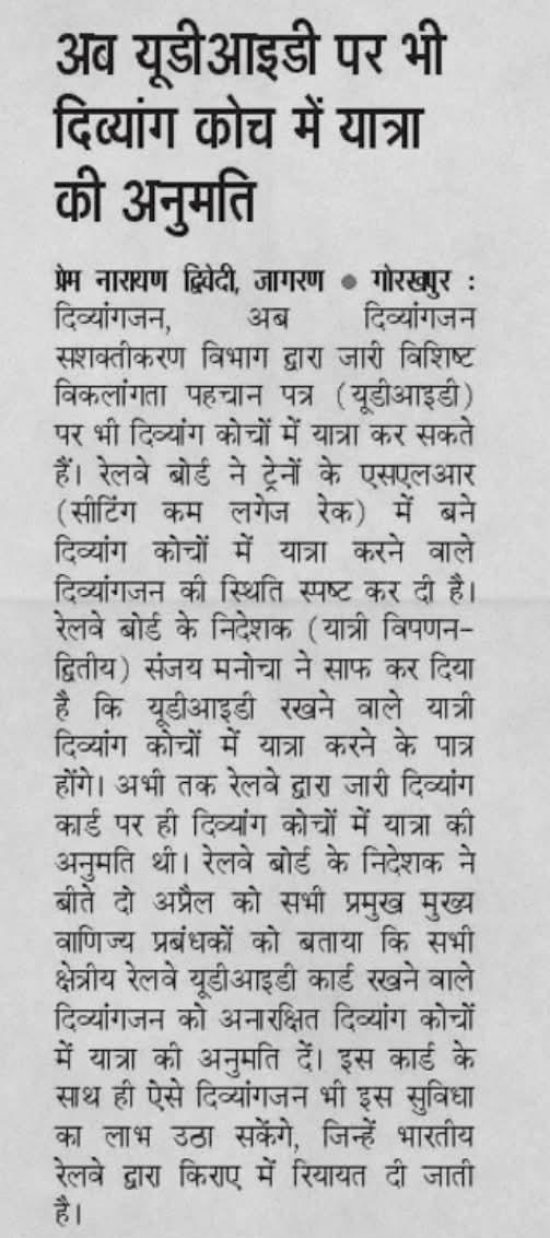 SPECIALNEWS043's tweet image. *UDID से अब रेलवे का सफर हुआ और आसान*

*दिव्यांगजन अब केंद्र सरकार के दिव्यांगजन सशक्तिकरण विभाग द्वारा जारी यूडीआईडी कार्ड (विशिष्ट दिव्यांगता पहचान पत्र) के साथ भी रेलवे के दिव्यांग कोचों में यात्रा कर सकेंग
#special_education  #tranding
