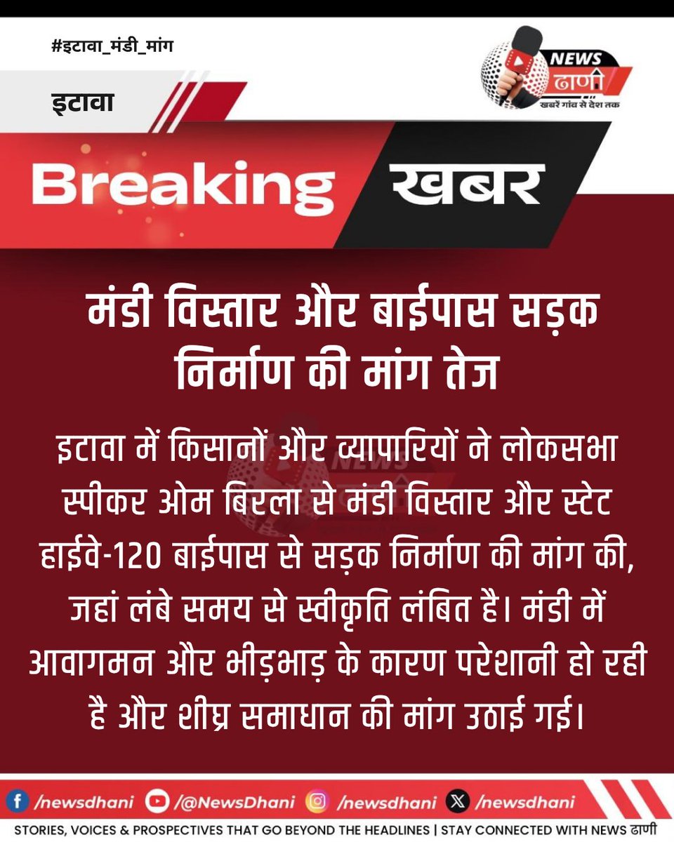 newsdhani's tweet image. #Etawah: इटावा में किसानों और व्यापारियों ने ओम बिरला से मंडी विस्तार और स्टेट हाईवे-120 बाईपास सड़क निर्माण की मांग उठाई। लंबित स्वीकृति और बढ़ती भीड़भाड़ से परेशान लोग जल्द समाधान चाहते हैं।  
#Farmers #Traders #Infrastructure