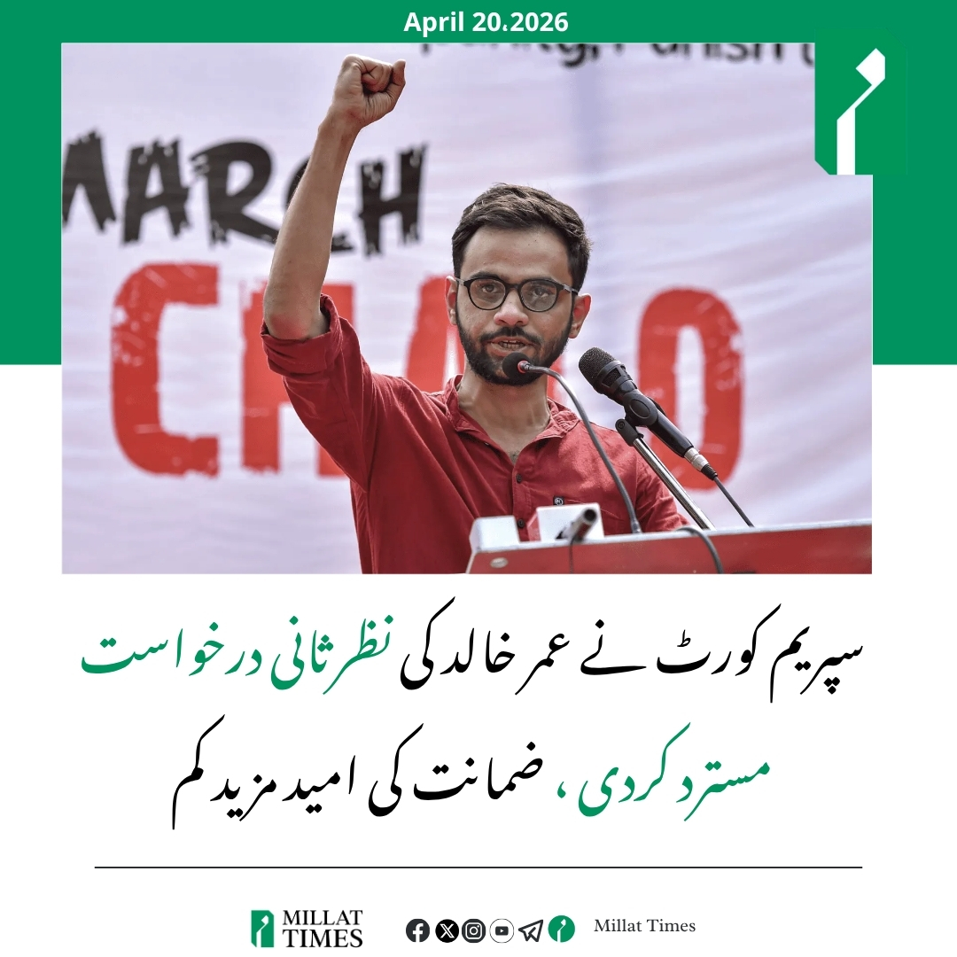 سپریم کورٹ نے دہلی فسادات سازش کیس میں عمر خالد کی ضمانت سے انکار کرنے والے اپنے 5جنوری 2026کے فیصلے کے خلاف دائر نظرثانی کی درخواست کو مسترد کر دیا ہے۔
عدالت نے کہا کہ "ہمیں فیصلے پر نظرثانی کرنے کی کوئی اچھی بنیاد یا وجہ نہیں ملتی"۔
اس فیصلے کے بعد عمر خالد کی ضمانت کی امید اب