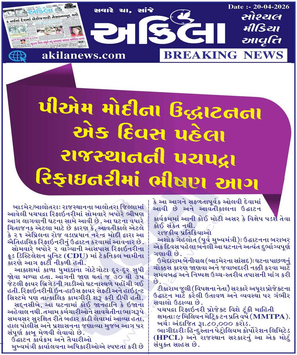 akilanews's tweet image. Akilanews.com #BreakingNews #NewsUpdates #અકિલા #સમાચાર