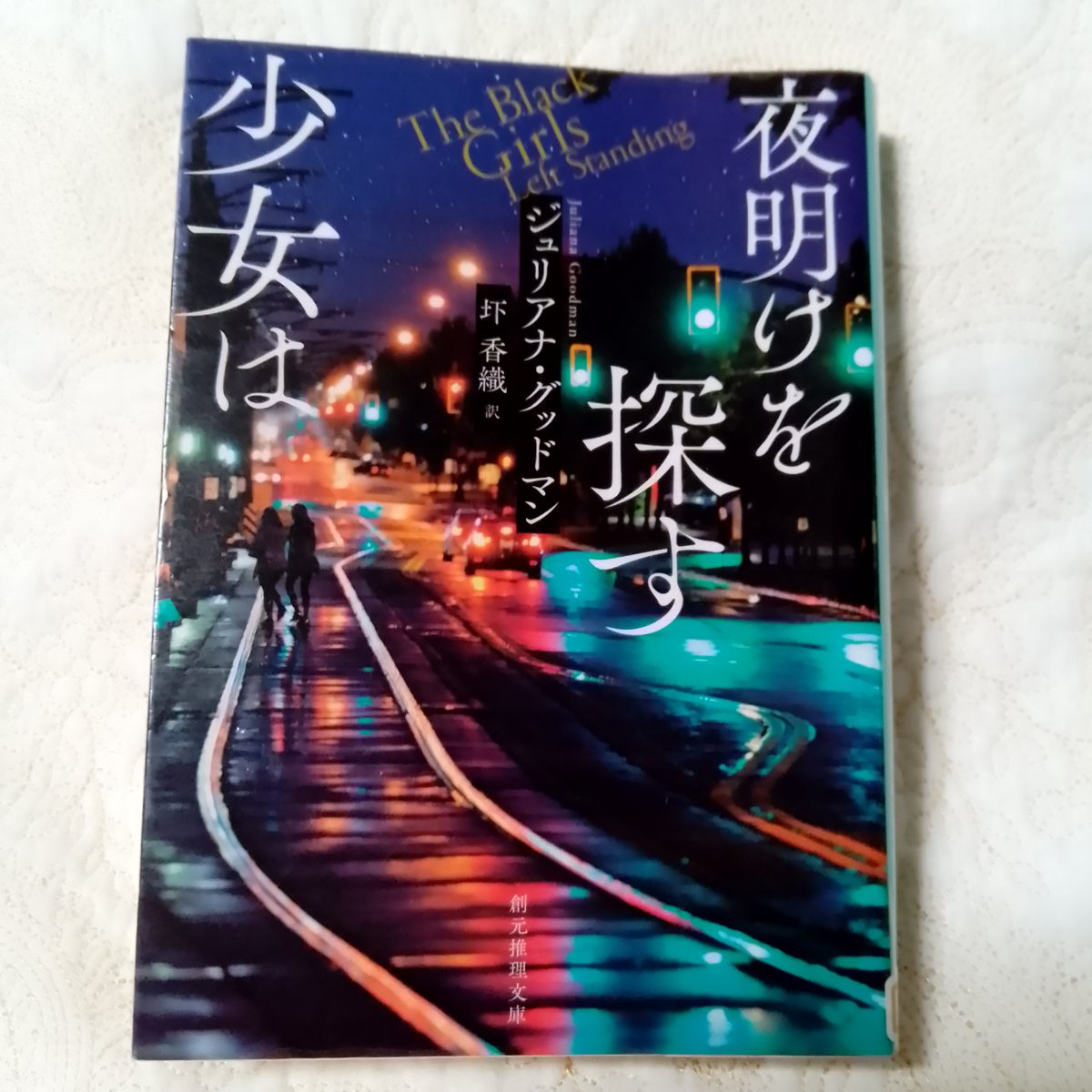 itukaha1's tweet photo. #夜明けを探す少女は ジュリアナ·グッドマン 創元推理文庫
アメリカの貧しい地区に住むボーのここから抜け出したい思いが強く伝わってきた。うまくいかない苛立ち周囲への怒りなど。それと同時に親友達との絆にはほっとする気持ちになった。 https://t.co/CcmnoBthB2
