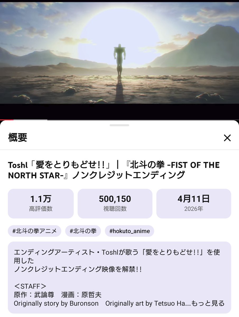 #北斗の拳 EDテーマ #愛をとりもどせ
視聴回数50万回突破!!
おめでとう!!としくん🤞😎

#Toshl