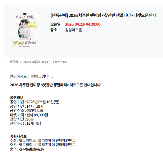 chpxzzx's tweet photo. 2026 차주완 팬미팅 <찻잔반 생일파티>

공연정보
공연 기간 : 2026년 05월 10일(일)
공연 시간 : 14시 , 19시
공연 장소 : 성암아트홀
티켓 가격 : 전석 88,000원
관람 시간 : 90분
관람 등급 : 12세 이상 https://t.co/vo73onV6tN