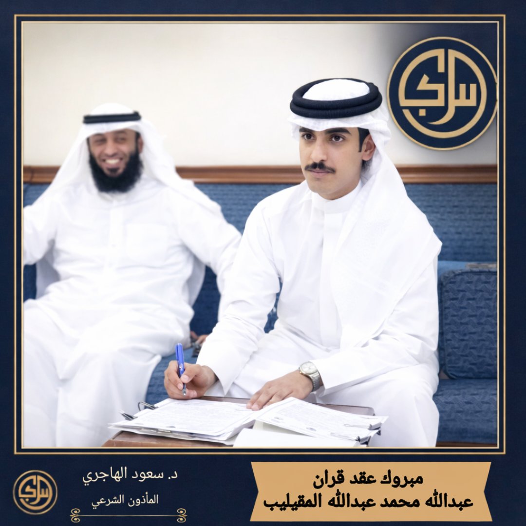 مبروك عقد قران

[عبدالله محمد عبدالله المقيليب]

بارك الله له وعليه وجمع بينهما في خير