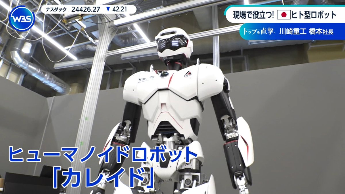 川崎重工 ヒューマノイドロボット「カレイド」 #WBS #tvtokyo #テレ東