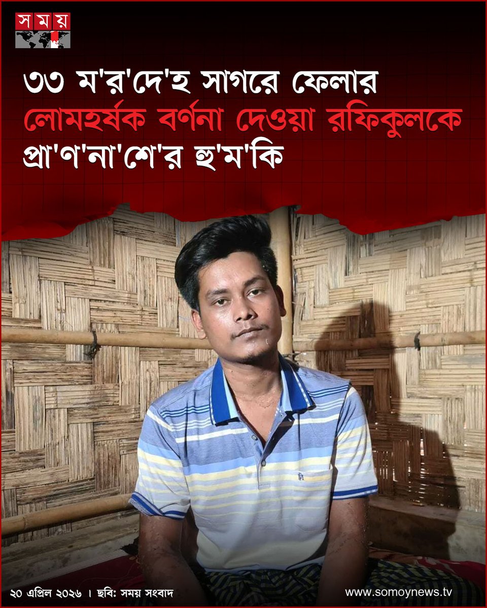 somoytv's tweet image. পা'চা'র'কা'রী'দে'র বিরুদ্ধে তথ্য প্রকাশ করার পর থেকেই রফিকুলকে প্রা'ণ'না'শে'র হু'ম'কি দেওয়া হচ্ছে...

বিস্তারিত : somoynews.tv/news/2026-04-2…

#somoytv #NewsUpdate #HumanTrafficking #CoxsBazar