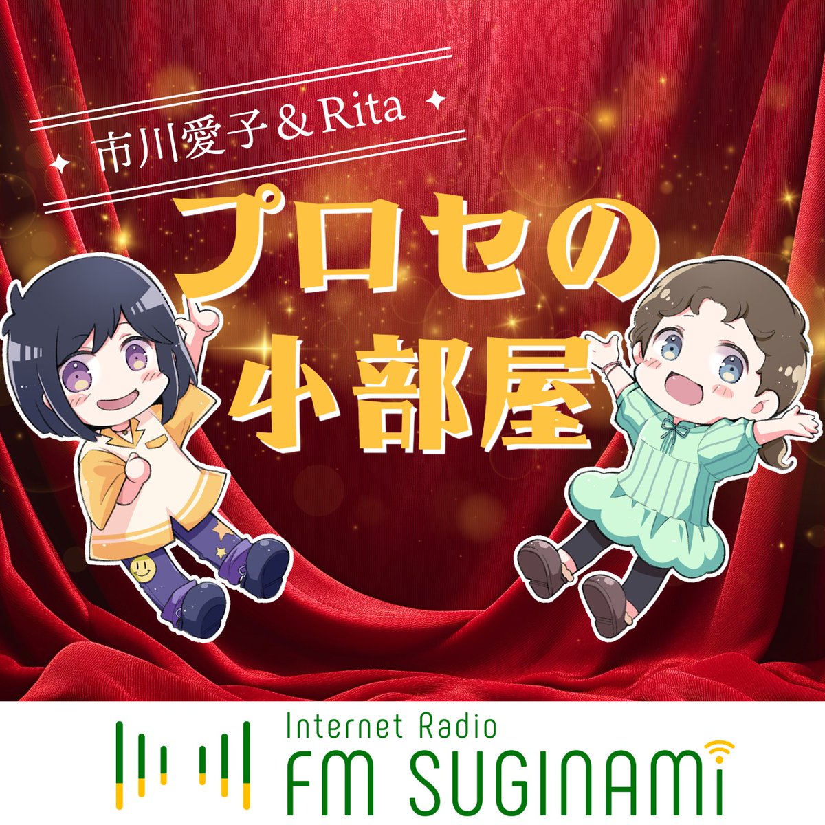 明日21日20時は、毎月更新のプロセの小部屋更新日です。

今月からspotifyでの配信も始まります。
聞きやすくなったプロセの小部屋・FMすぎなみをよろしくお願いしまーす！
