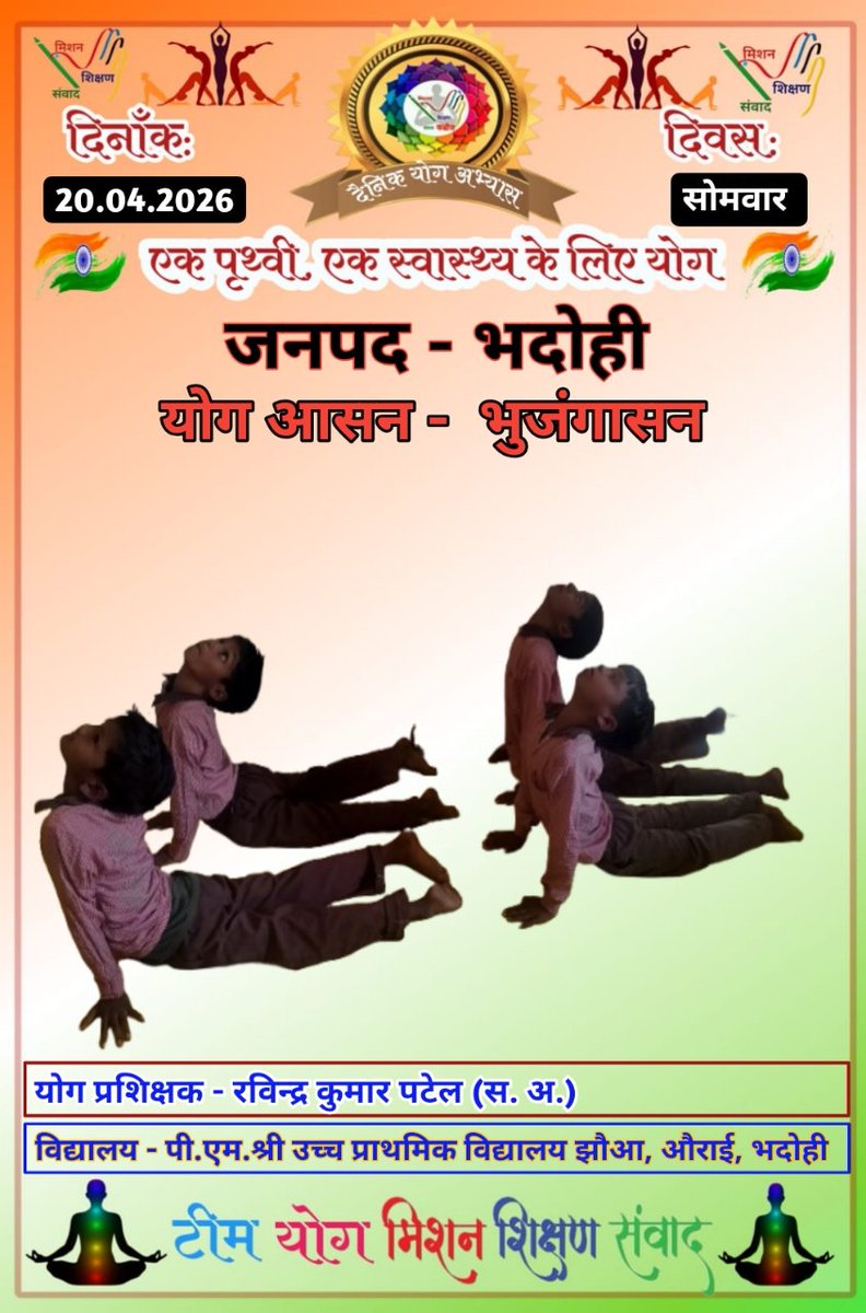#करे_योग_रहे_निरोग
दिनांक - 20.04.2026
आज का योग - भुजंगासन 
पी.एम.श्री उच्च प्राथमिक विद्यालय झौआ, औराई, भदोही 
<a href="/DM_Bhadohi/">District Magistrate Bhadohi</a> <a href="/basicshiksha_up/">Department Of Basic Education Uttar Pradesh</a> <a href="/GovernorofUp/">Governor of Uttar Pradesh</a> <a href="/Shalinicreator/">Shalini Pandey (MSS)</a> <a href="/shikshansamvad/">मिशन शिक्षण संवाद @shikshansamvad</a> <a href="/thisissanjubjp/">Sandeep Singh</a>